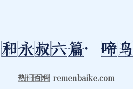 和永叔六篇·啼鸟是什么意思的图片
